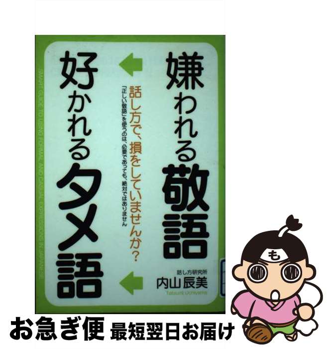 【中古】 嫌われる敬語好かれるタメ語 / 内山 辰美 / 中経出版 [単行本（ソフトカバー）]【ネコポス発..