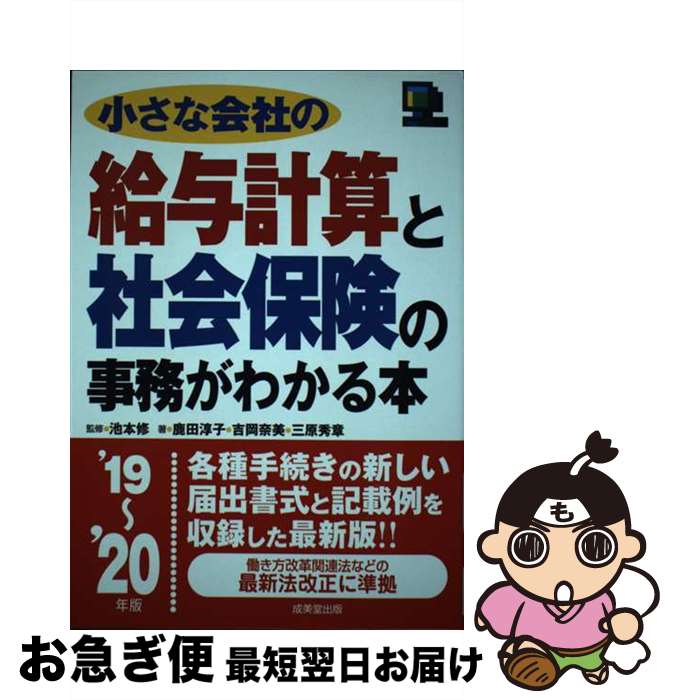 【中古】 小さな会社の給与計算と社会保険の事務がわかる本 ’19～’20年版 / 池本 修, 鹿田 淳子, 吉岡 奈美, 三原 秀章 / 成美堂出版 [単行本]【ネコポス発送】