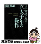 【中古】 日本書紀に見る立太子年の操作 天照大神＝卑弥呼説を証明する / 浅川 高雄 / 文芸社 [単行本（ソフトカバー）]【ネコポス発送】