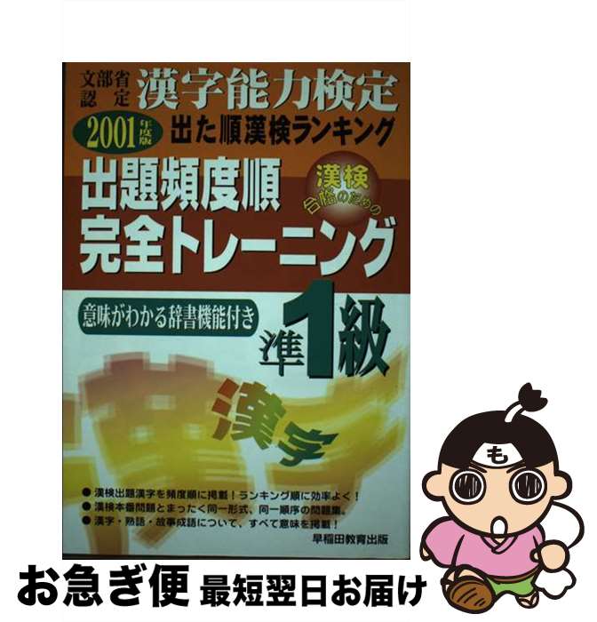 【中古】 出た順漢字能力検定準1級出題頻度順完全トレーニング 2001年度版 / 早稲田ビジネスサービス / 早稲田ビジネスサービス [単行本]【ネコポス発送】