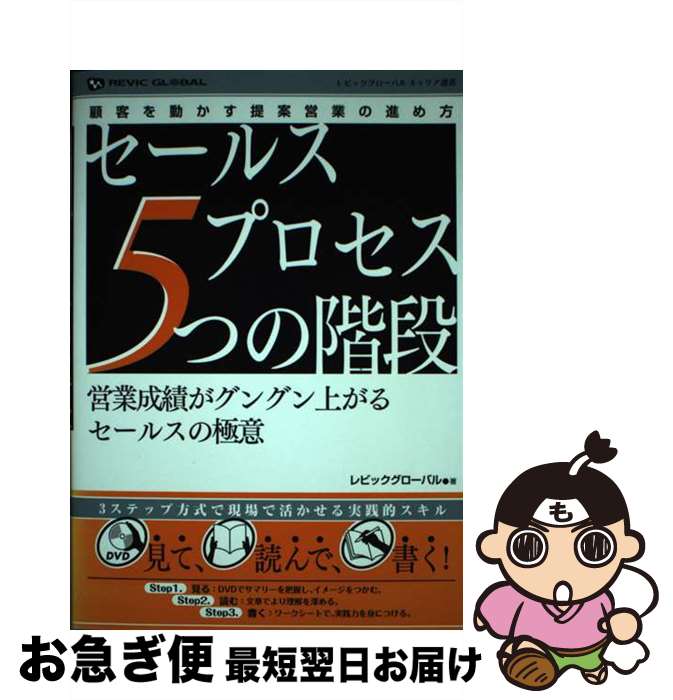 楽天もったいない本舗　お急ぎ便店【中古】 セールスプロセス5つの階段 営業成績がグングン上がるセールスの極意　顧客を動か / レビックグローバル / アスク出版 [単行本]【ネコポス発送】