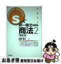 【中古】 S式択一条文問題集商法 司法試験 2（会社法） / 柴田 孝之 / 自由国民社 [単行本]【ネコポス発送】