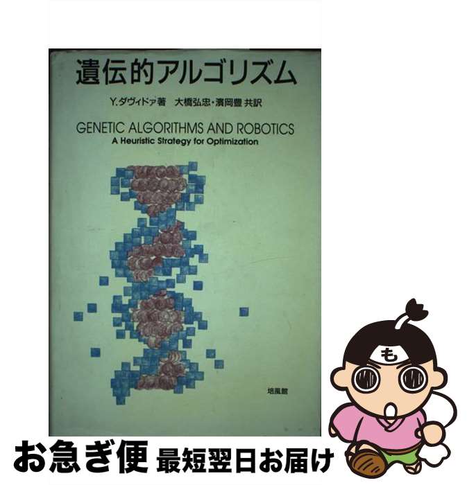 【中古】 遺伝的アルゴリズム / Y. ダヴィドァ, Yuval Davidor, 大橋 弘忠, 浜岡 豊 / 培風館 [単行本]【ネコポス発送】