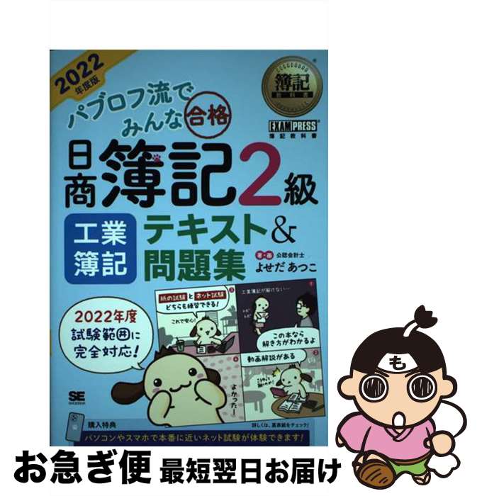 【中古】 パブロフ流でみんな合格日商簿記2級工業簿記テキスト＆問題集 2022年度版 / よせだ あつこ / 翔泳社 [単行本（ソフトカバー）..