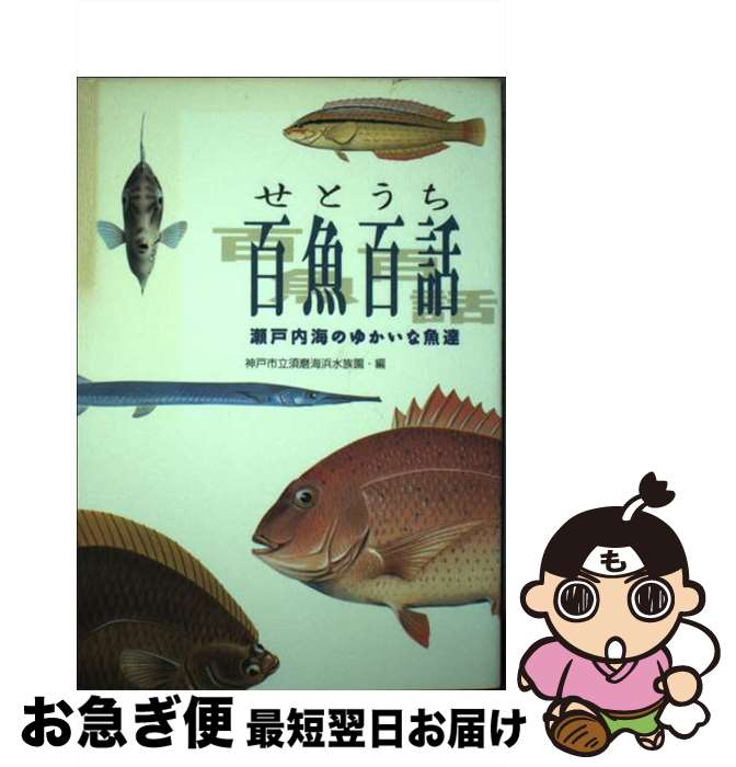 【中古】 せとうち百魚百話 瀬戸内海のゆかいな魚達 / 神戸市立須磨海浜水族園 / 神戸新聞総合印刷 [単行本]【ネコポス発送】