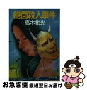 【中古】 能面殺人事件 改訂版 / 高木 彬光 / 春陽堂書店 ペーパーバック 【ネコポス発送】