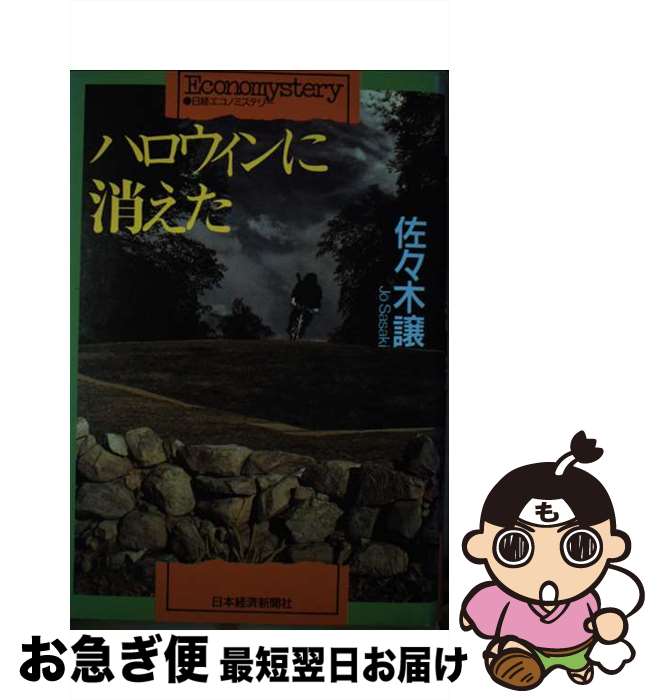 【中古】 ハロウィンに消えた / 佐々木 譲 / 日経BPマーケティング(日本経済新聞出版 [単行本]【ネコポス発送】