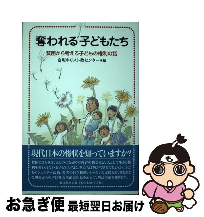 【中古】 奪われる子どもたち 貧困から考える子どもの権利の話 / 富坂キリスト教センター / 教文館 [単行本]【ネコポス発送】