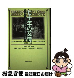 【中古】 七十年の友情 二十世紀を生きたドイツ人女性二十六人の証言 / H.ヤンゼン, 秋葉 裕一 / スリーエーネットワーク [単行本]【ネコポス発送】