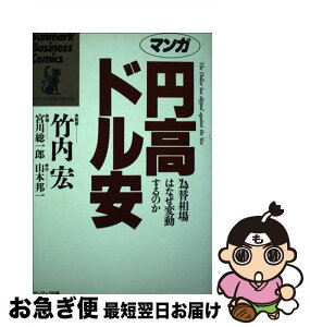 【中古】 マンガ円高ドル安 為替相場はなぜ変動するのか / あしなが育英会 / サンマーク出版 [文庫]【ネコポス発送】