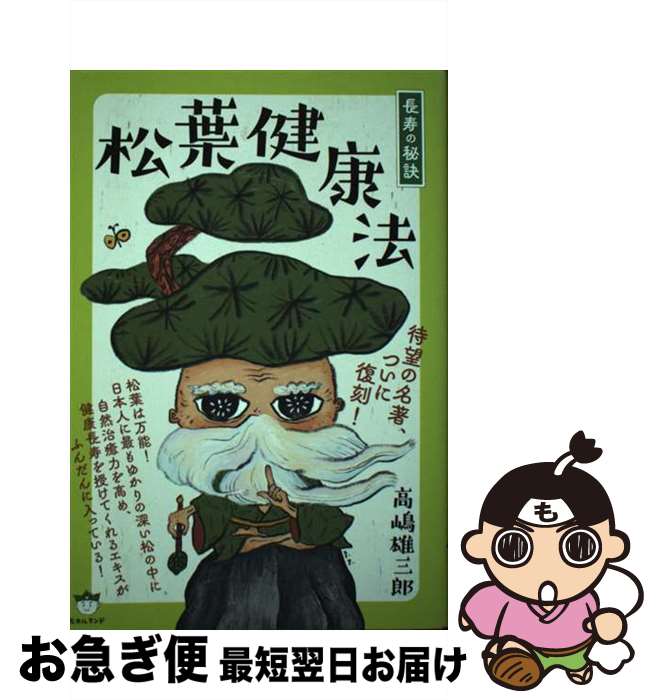 【中古】 松葉健康法 待望の名著、ついに復刻！ / 高嶋 雄三郎 / ヒカルランド [単行本（ソフトカバー..