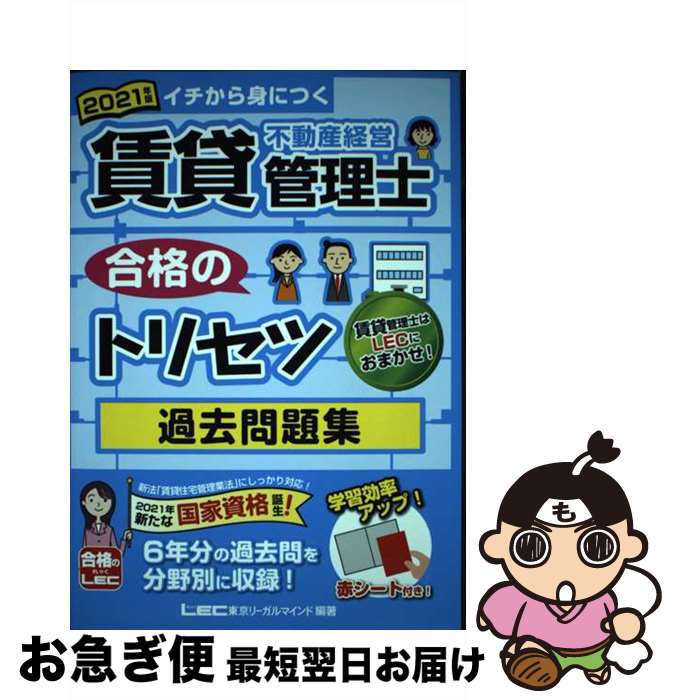 【中古】 賃貸不動産経営管理士合格のトリセツ過去問題集 イチ