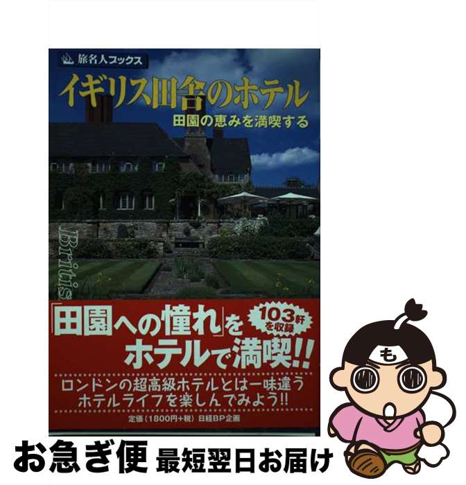 【中古】 イギリス田舎のホテル 田園の恵みを満喫する 第2版 / 邸 景一, 旅名人編集室 / 日経BPコンサルティング [単行本]【ネコポス発送】