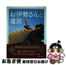 【中古】 お伊勢さんと遷宮 / 伊勢文化舎 / 伊勢文化舎 [単行本]【ネコポス発送】