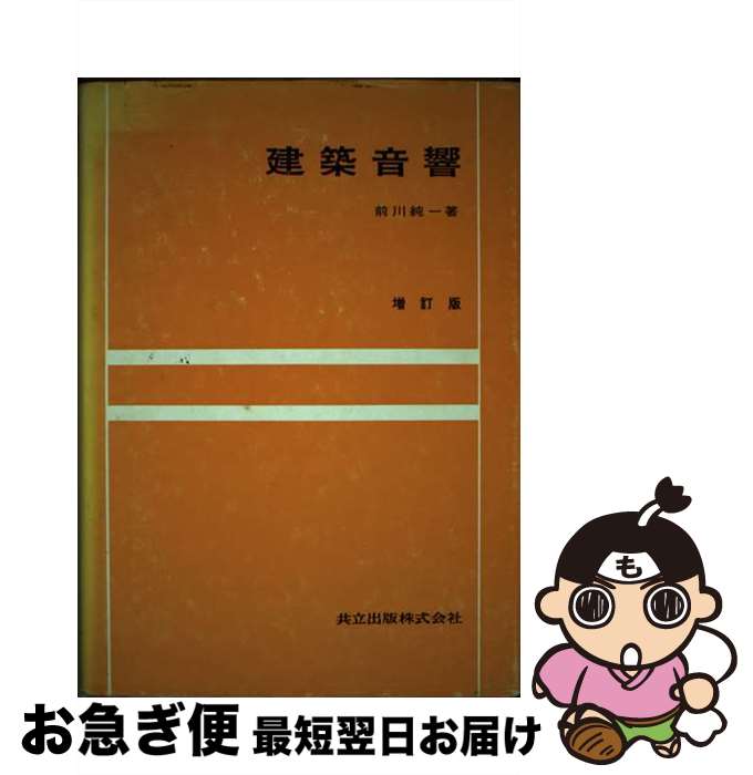 【中古】 建築音響 増訂版 / 前川 純一 / 共立出版 [単行本]【ネコポス発送】