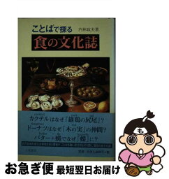 【中古】 ことばで探る食の文化誌 / 内林 政夫 / 八坂書房 [単行本]【ネコポス発送】