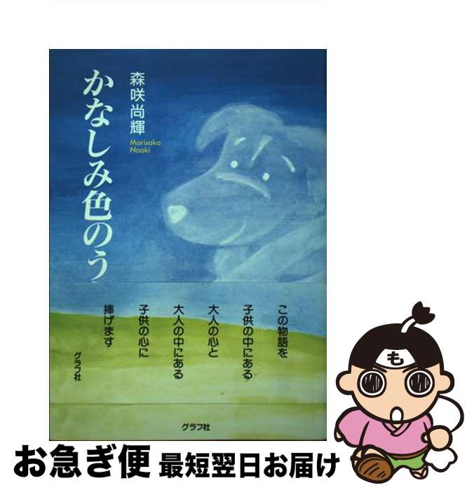楽天もったいない本舗　お急ぎ便店【中古】 かなしみ色のうた / 森咲 尚輝 / ルックナウ（グラフGP） [単行本]【ネコポス発送】