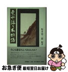 【中古】 栗山・泣く木物語 / 坂井菊二郎 / 野薔薇舎 [単行本]【ネコポス発送】