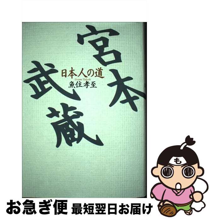 【中古】 宮本武蔵 日本人の道 / 魚住 孝至 / ぺりかん社 [単行本]【ネコポス発送】