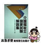 【中古】 介護福祉士国家試験解説集 第7回 / 日本介護福祉士養成施設協会 / 中央法規出版 [単行本]【ネコポス発送】