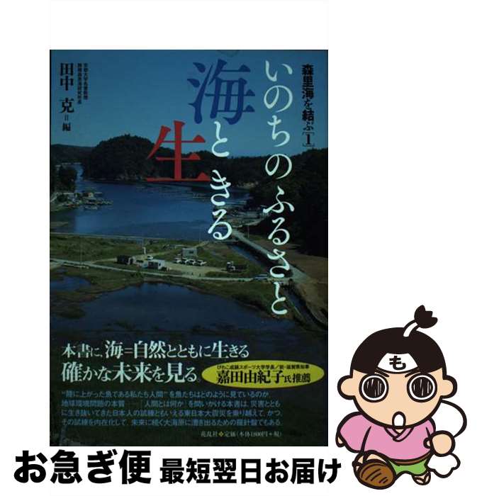 【中古】 いのちのふるさと海と生きる / 田中 克 / 花乱社 [単行本（ソフトカバー）]【ネコポス発送】