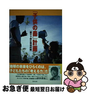 【中古】 「子供の森」計画 親子で読む環境問題 / オイスカ / 清流出版 [単行本]【ネコポス発送】