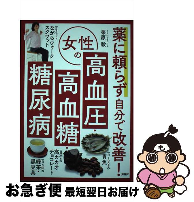 【中古】 薬に頼らず自分で改善！女性の高血圧・高血糖・糖尿病 / 栗原毅 / PHP研究所 [単行本]【ネコポス発送】