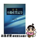 著者：河合 芳光出版社：金融財政事情研究会サイズ：単行本ISBN-10：4322107125ISBN-13：9784322107128■通常24時間以内に出荷可能です。■ネコポスで送料は1～3点で298円、4点で328円。5点以上で600円からとなります。※2,500円以上の購入で送料無料。※多数ご購入頂いた場合は、宅配便での発送になる場合があります。■ただいま、オリジナルカレンダーをプレゼントしております。■送料無料の「もったいない本舗本店」もご利用ください。メール便送料無料です。■まとめ買いの方は「もったいない本舗　おまとめ店」がお買い得です。■中古品ではございますが、良好なコンディションです。決済はクレジットカード等、各種決済方法がご利用可能です。■万が一品質に不備が有った場合は、返金対応。■クリーニング済み。■商品画像に「帯」が付いているものがありますが、中古品のため、実際の商品には付いていない場合がございます。■商品状態の表記につきまして・非常に良い：　　使用されてはいますが、　　非常にきれいな状態です。　　書き込みや線引きはありません。・良い：　　比較的綺麗な状態の商品です。　　ページやカバーに欠品はありません。　　文章を読むのに支障はありません。・可：　　文章が問題なく読める状態の商品です。　　マーカーやペンで書込があることがあります。　　商品の痛みがある場合があります。