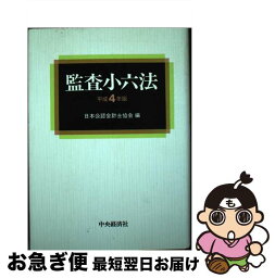 【中古】 監査小六法 平成4年版 / 日本公認会計士協会 / 中央経済グループパブリッシング [単行本]【ネコポス発送】