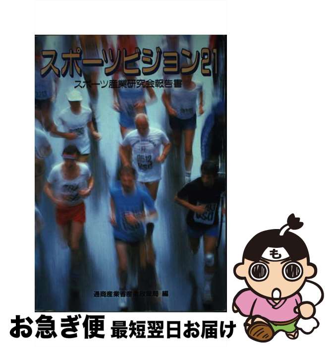 楽天もったいない本舗　お急ぎ便店【中古】 スポーツビジョン21 スポーツ産業研究会報告書 / 通商産業省産業政策局 / 経済産業調査会 [単行本]【ネコポス発送】