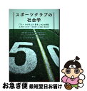 【中古】 スポーツクラブの社会学 『「コートの外」より愛をこめ』の射程 / 水上 博司, 谷口 勇一, 浜田 雄介, 迫 俊道, 荒井 貞光 / 青弓社 [単行...