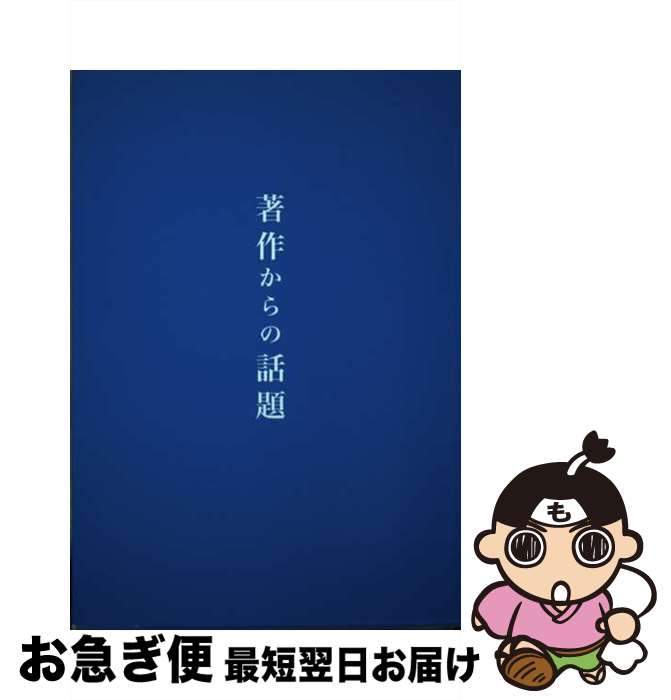 【中古】 著作からの話題 / ウイリアム フレデリック・ペンドルトン, 鈴木泰之 / スヴェーデンボリ出版株式会社 [単行本]【ネコポス発送】