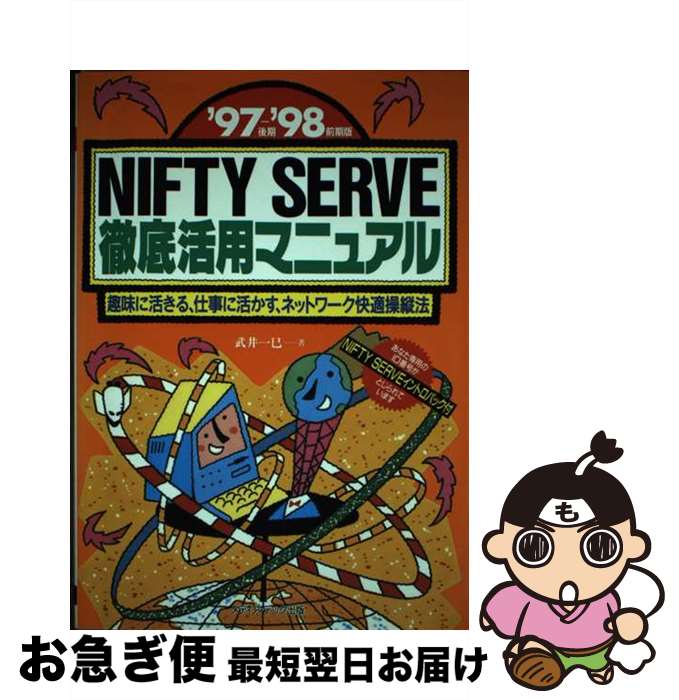 【中古】 NIFTY　SERVE徹底活用マニュアル 趣味に活きる、仕事に活かす、ネットワーク快適操縦法 ’97後期ー’98前期版 / 武井 一巳 / メディア [単行本]【ネコポス発送】