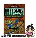 【中古】 NIFTY SERVE徹底活用マニュアル 趣味に活きる、仕事に活かす、ネットワーク快適操縦法 ’97後期ー’98前期版 / 武井 一巳 / メディア ...