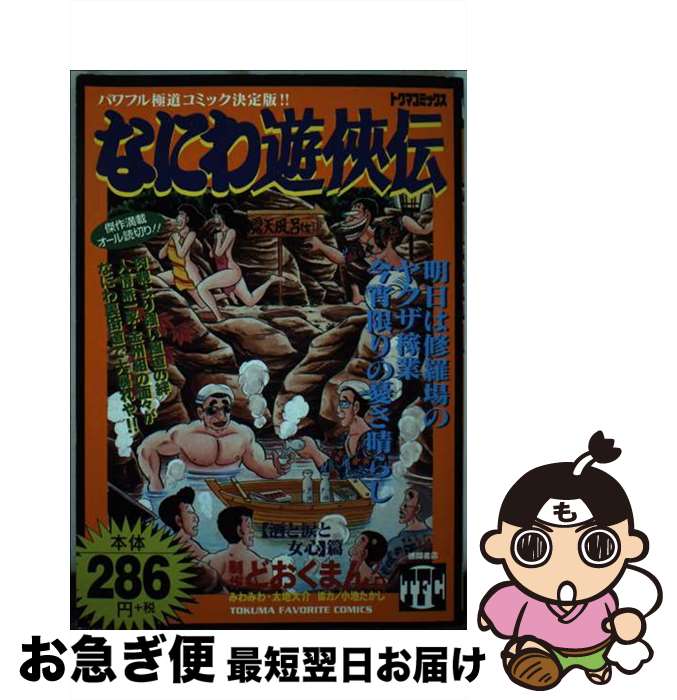 著者：どおくまんプロ出版社：徳間書店サイズ：コミックISBN-10：4197800797ISBN-13：9784197800797■通常24時間以内に出荷可能です。■ネコポスで送料は1～3点で298円、4点で328円。5点以上で600円からとなります。※2,500円以上の購入で送料無料。※多数ご購入頂いた場合は、宅配便での発送になる場合があります。■ただいま、オリジナルカレンダーをプレゼントしております。■送料無料の「もったいない本舗本店」もご利用ください。メール便送料無料です。■まとめ買いの方は「もったいない本舗　おまとめ店」がお買い得です。■中古品ではございますが、良好なコンディションです。決済はクレジットカード等、各種決済方法がご利用可能です。■万が一品質に不備が有った場合は、返金対応。■クリーニング済み。■商品画像に「帯」が付いているものがありますが、中古品のため、実際の商品には付いていない場合がございます。■商品状態の表記につきまして・非常に良い：　　使用されてはいますが、　　非常にきれいな状態です。　　書き込みや線引きはありません。・良い：　　比較的綺麗な状態の商品です。　　ページやカバーに欠品はありません。　　文章を読むのに支障はありません。・可：　　文章が問題なく読める状態の商品です。　　マーカーやペンで書込があることがあります。　　商品の痛みがある場合があります。