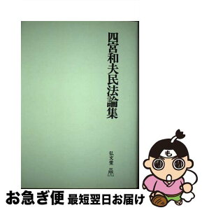 【中古】 OD＞四宮和夫民法論集 OD版 / 弘文堂 / 弘文堂 [ペーパーバック]【ネコポス発送】