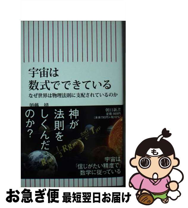 【中古】 宇宙は数式でできている　なぜ世界は物理法則に支配されているのか / 須藤　靖 / 朝日新聞出..