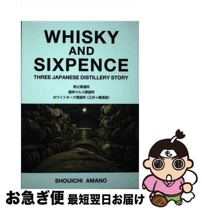 WHISKY　AND　SIXPENCE THREE　JAPANESE　DISTILLERY / 天野正一 /