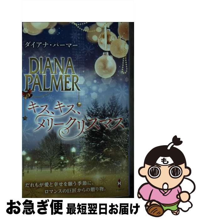 【中古】 キス、キス、メリークリスマス / ダイアナ パーマー, 新月 あかり;横田 緑 / ハーパーコリンズ・ジャパン [新書]【ネコポス発送】