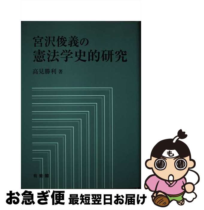 【中古】 宮沢俊義の憲法学史的研究 / 高見 勝利 / 有斐閣 [単行本]【ネコポス発送】