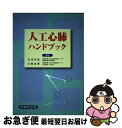 著者：安達秀雄, 百瀬直樹出版社：中外医学社サイズ：単行本ISBN-10：4498039068ISBN-13：9784498039063■こちらの商品もオススメです ● オペナーシング　10年秋季増刊 「困った！」「わからない！」現場の疑問を徹底サポー / 丸山 一男 / メディカ出版 [単行本] ● オペナーシング　12年12月号 The　Japanese　Journal　of　O 27ー12（2012　12） / メディカ出版 / メディカ出版 [単行本] ● オペナーシング　13年1月号 The　Japanese　Journal　of　O 28ー1 / メディカ出版 / メディカ出版 [単行本] ● New心臓血管外科手術マニュアル / 高本 眞一 / メディカ出版 [単行本] ● ペースメーカ・除細動器・人工心肺・補助循環 / 小野 哲章 / 南江堂 [単行本] ■通常24時間以内に出荷可能です。■ネコポスで送料は1～3点で298円、4点で328円。5点以上で600円からとなります。※2,500円以上の購入で送料無料。※多数ご購入頂いた場合は、宅配便での発送になる場合があります。■ただいま、オリジナルカレンダーをプレゼントしております。■送料無料の「もったいない本舗本店」もご利用ください。メール便送料無料です。■まとめ買いの方は「もったいない本舗　おまとめ店」がお買い得です。■中古品ではございますが、良好なコンディションです。決済はクレジットカード等、各種決済方法がご利用可能です。■万が一品質に不備が有った場合は、返金対応。■クリーニング済み。■商品画像に「帯」が付いているものがありますが、中古品のため、実際の商品には付いていない場合がございます。■商品状態の表記につきまして・非常に良い：　　使用されてはいますが、　　非常にきれいな状態です。　　書き込みや線引きはありません。・良い：　　比較的綺麗な状態の商品です。　　ページやカバーに欠品はありません。　　文章を読むのに支障はありません。・可：　　文章が問題なく読める状態の商品です。　　マーカーやペンで書込があることがあります。　　商品の痛みがある場合があります。