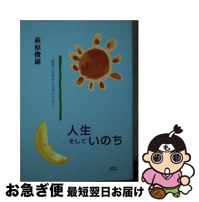 【中古】 人生そしていのち 健康で知恵ある生活のために / 萩原 俊雄 / 日本デザインクリエーターズカンパニー [文庫]【ネコポス発送】