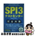 【中古】 SPI3&テストセンター出るとこだけ!完全対策 先輩たちの情報から再現! 2024年度版 / 就活ネットワーク / 実務教育出版 [単行本(ソフトカバ...