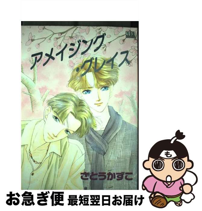 【中古】 アメイジング・グレイス / さとう かずこ / 桜桃書房 [コミック]【ネコポス発送】