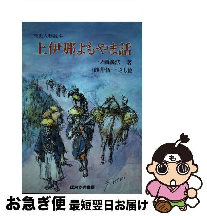  上伊那よもやま話 歴史人物読本 / 一ノ瀬 義法, 碓井 伍一 / 鬼灯書籍 