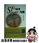 【中古】 SF・科学ファンタジー句集 / 天瀬裕康 / 溪水社 [単行本]【ネコポス発送】