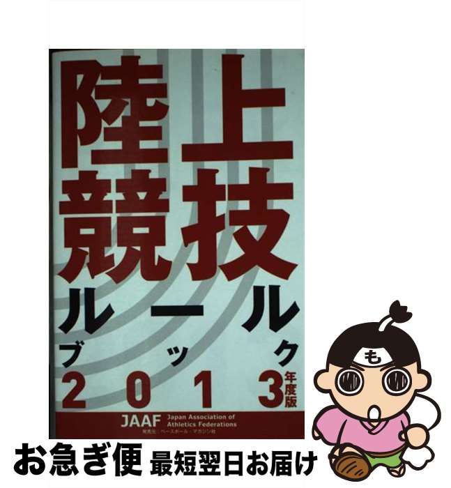 【中古】 陸上競技ルールブック 2013年度版 / 日本陸上競技連盟 / 日本陸上競技連盟 [単行本]【ネコポス発送】