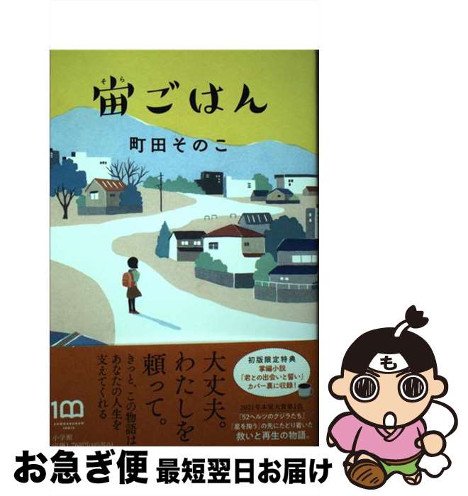 【中古】 宙ごはん / 町田 そのこ / 小学館 [単行本]【ネコポス発送】