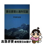 【中古】 責任原理と過失犯論 / 甲斐 克則 / 成文堂 [単行本]【ネコポス発送】