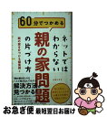 【中古】 ネットではわからない親の家問題の片づけ方 60分でつかめる / 親の家を片づける編集部 / 主婦の友社 [単行本（ソフトカバー）..